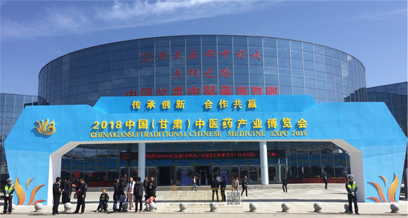 2018中国（甘肃）中医药产业展览会.jpg
