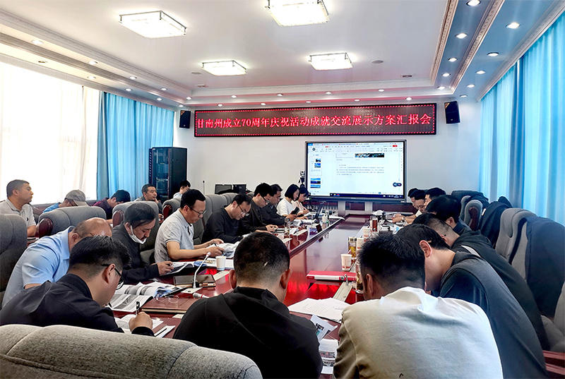 甘南州成立70周年成就展设计规划通过评审