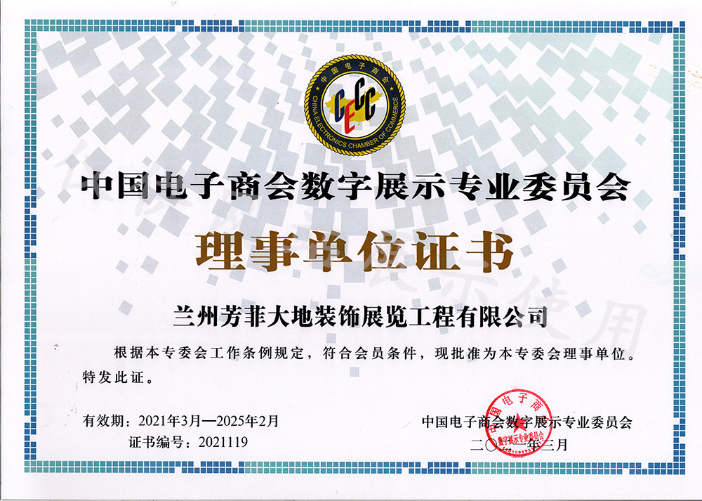 电子商会数字展示专业委员会理事单元证书